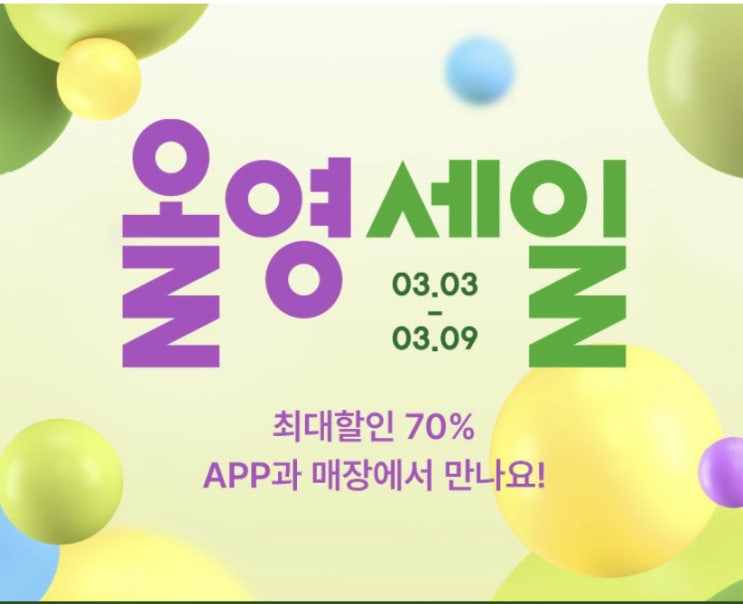  올리브영 2022년 첫 세일 ~70%할인 / 올리브영 추천 품목/올리브영 베스트상품/ 세일기간/선착순 쿠폰