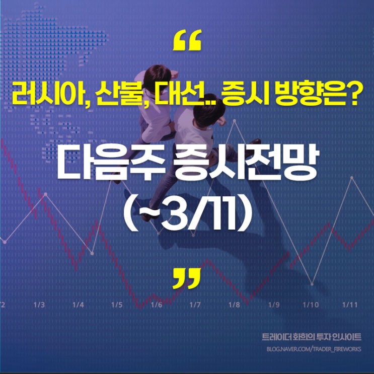  내일 증시전망(~3/11)