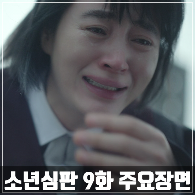  넷플릭스<소년심판>9회 줄거리 실화/김혜수/김무열/이성민/이정은