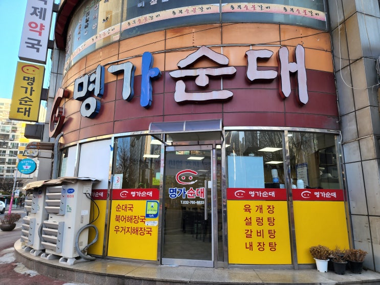  동인천역 맛집, 송현동맛집 가성비가 훌륭한 명가순대
