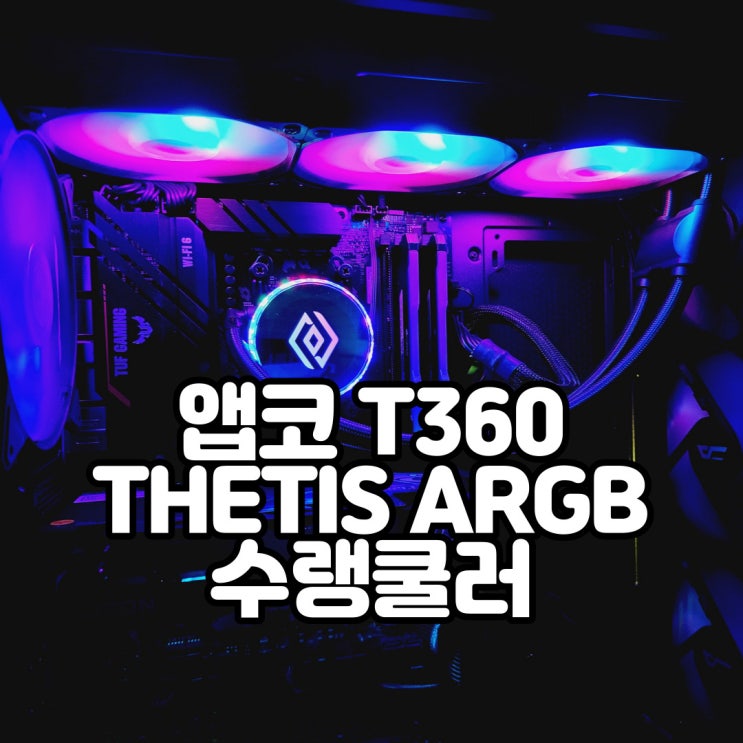 강력한 쿨링성능 3열 수랭쿨러, 앱코 T360 THETIS ARGB