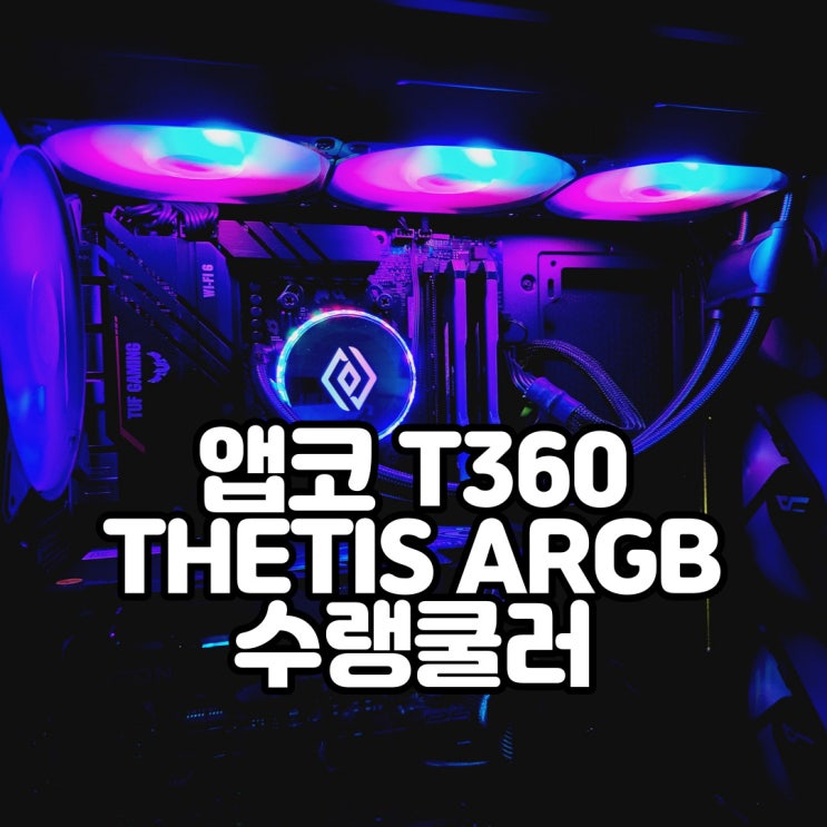  강력한 쿨링성능 3열 수랭쿨러, 앱코 T360 THETIS ARGB