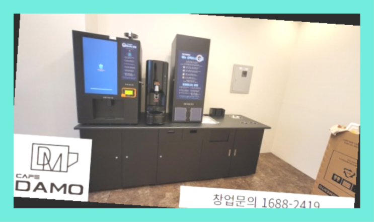  망우동 무인카페 여성 창업 아이템 창업은 카페다모 초대박!!