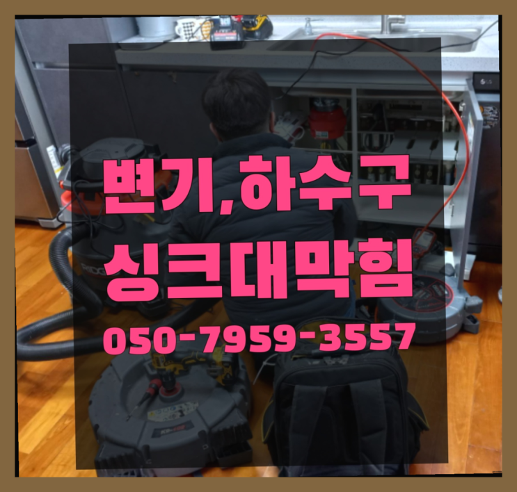  여수동 우수관 ?변기,하수구,씽크대막힘 365일 24시간 출장 이곳에서