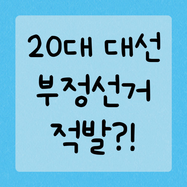  20대 대선, 사전투표 부정선거 적발! 해도해도 너무하네요.