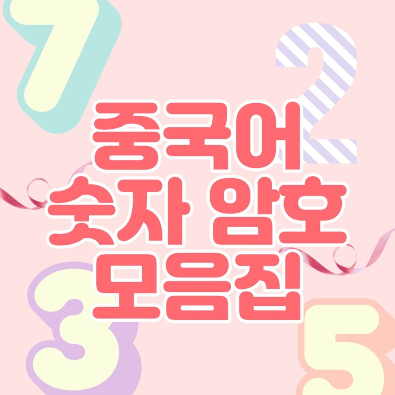 중국어 숫자 암호 모음집, 숫자로 내 마음을 전해봐