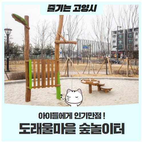 아이들에게 인기만점! ‘도래울마을 숲놀이터’개장 아이들에게 인기만점! ‘도래울마을 숲놀이터’개장
