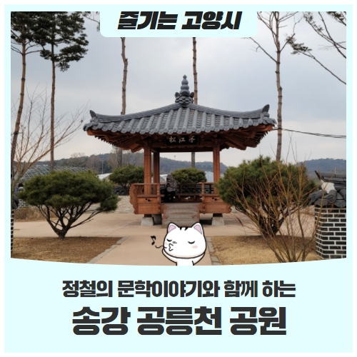 정철의 문학이야기와 함께 할 수 있는 송강 공릉천 공원 정철의 문학이야기와 함께 할 수 있는 송강 공릉천 공원