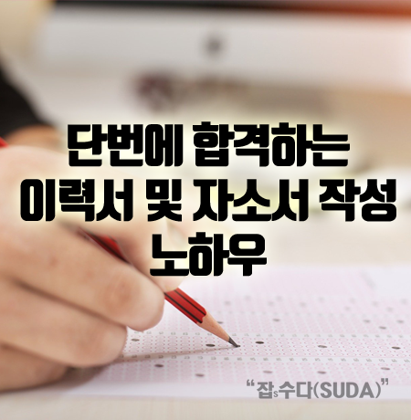  합격자소서 작성법 - 단번에 합격하는 이력서 및 자소서 작성팁 5가지