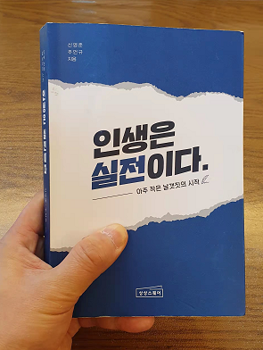 인생은 실전이다.(아주 작은 날개짓의 시작)_신영준, 주언규