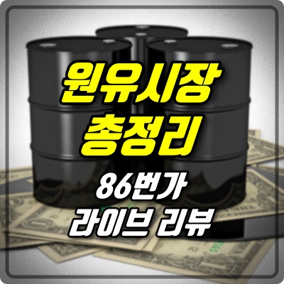  [86번가 라이브] 국제 유가급등 이유와 원유시장 총정리 (22.03.05)