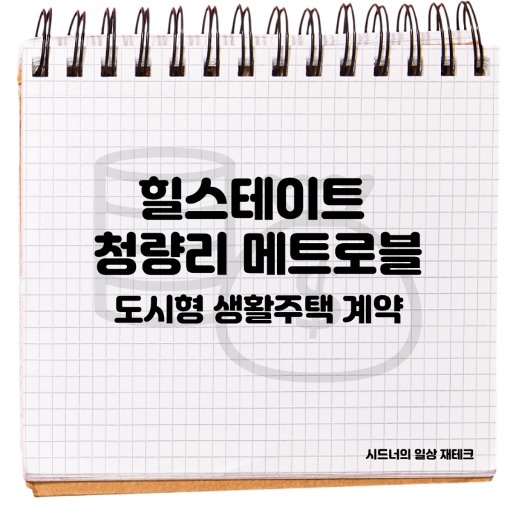 힐스테이트 청량리 메트로블 도시형 생활주택 계약 힐스테이트 청량리 메트로블 도시형 생활주택 계약