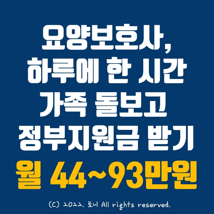 (가족요양보호사) 하루 한 시간 가족 돌보고 정부지원금 받는 방법 쉽다 (가족요양보호사) 하루 한 시간 가족 돌보고 정부지원금 받는 방법 쉽다