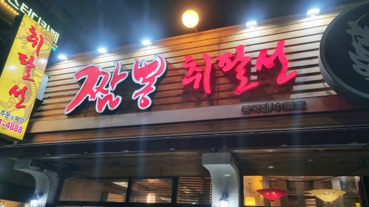  [대구 화원 취팔선]  중국집은 역시 짜장 짬뽕 탕수육 이지!!