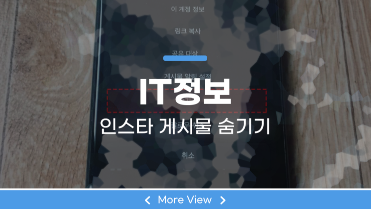  인스타 게시물 숨기기 취소 간단하게 해볼까?