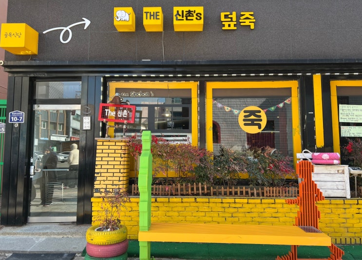  [포항 맛집] 더 신촌 덮죽(THE 신촌's 덮죽)