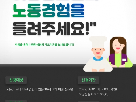 동작청소년성문화센터, 2022년 세계 여성의 날 기념 ‘여성청소년의 노동경험을 들려주세요!’ 진행