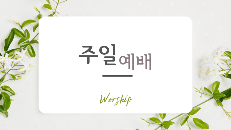  봄예배ppt,예배ppt,여름예배ppt,새해예배wide ppt, 봄배경ppt, 봄꽃ppt, 봄주일예배ppt, 봄꽃배경예배ppt, 4월주일예배, 예배ppt나눔, 교회ppt무료다운