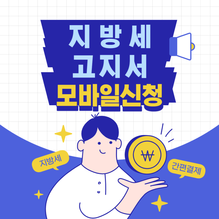  지방세 고지서 스마트폰 모바일로 간편하게 받고 세액 공제받자