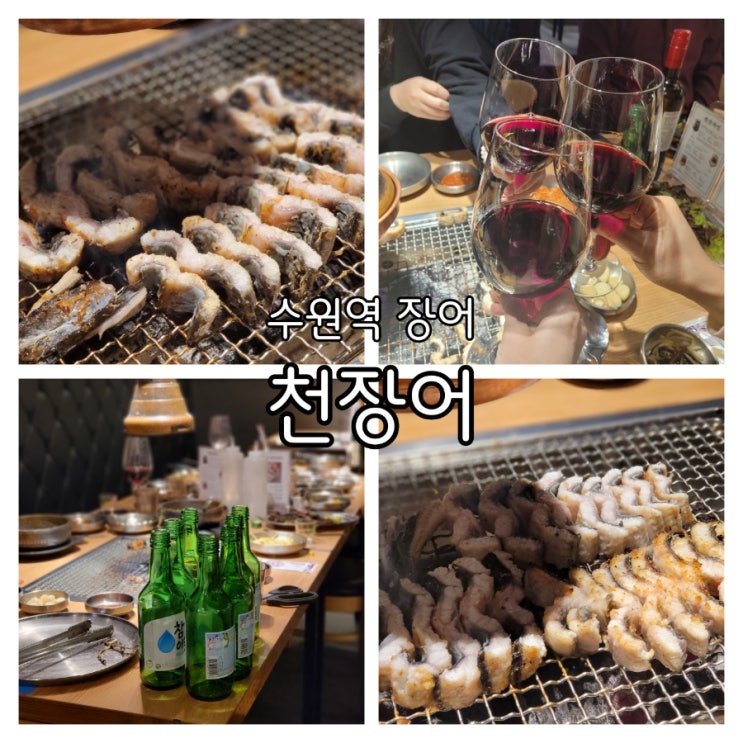 수원역 장어 천장어 와인부터 소주까지 제대로 누렸어요 수원역 장어 천장어 와인부터 소주까지 제대로 누렸어요