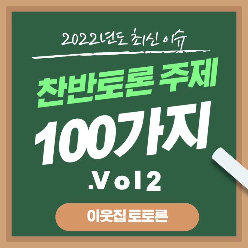 찬반토론 주제 100가지 모음 Vol.2 : 네이버 블로그