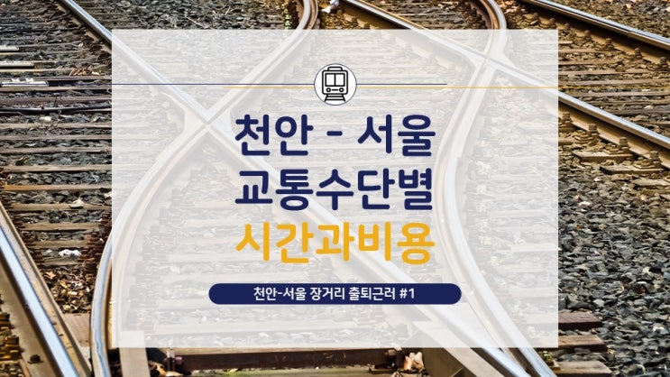 [천안-서울 장거리 출퇴근러](2) 고려했던 이동수단별 경로와 비용, 시간