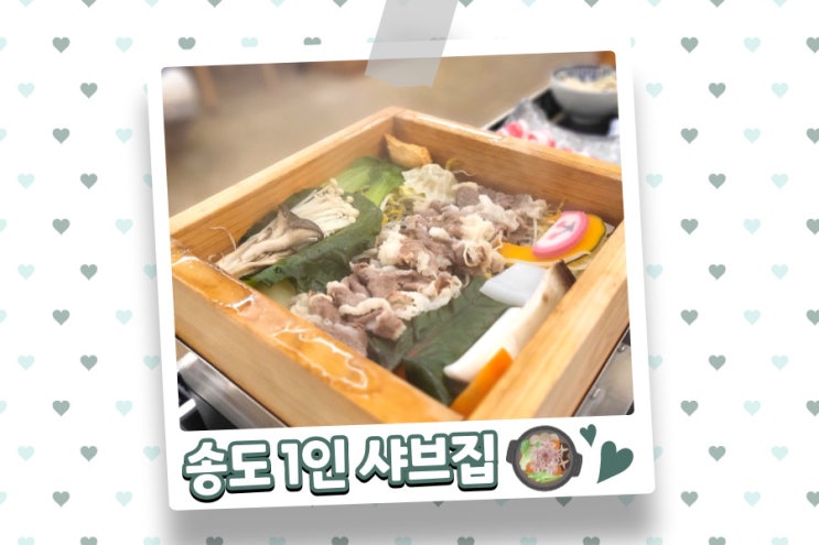  송도 맛집 1인 편백찜 가능한 삼청동샤브