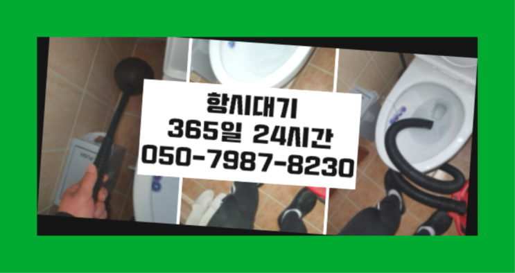  개포2동 변기막힘비용 ?배관막힘 365일 24시간 출장  정보 더 찾아보기