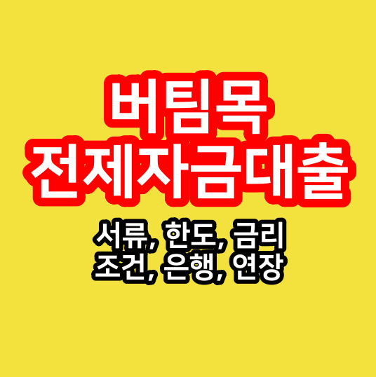  버팀목전세자금대출 서류 한도 금리 조건 은행 연장