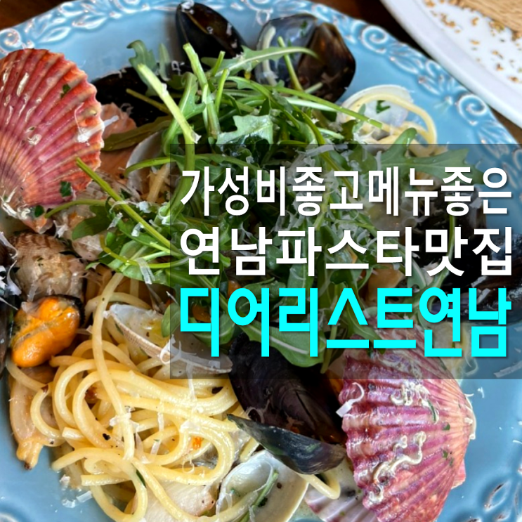  와인 읽어주던 아늑한 디어리스트 연남 파스타 맛집
