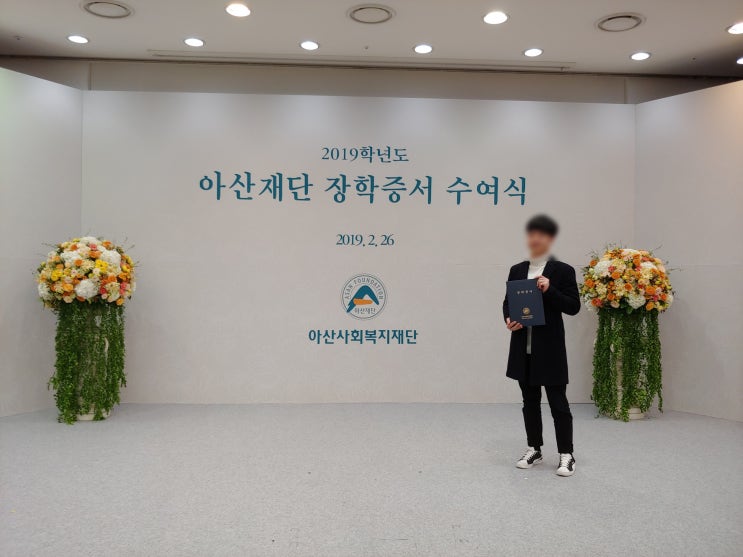  아산장학재단 성적우수 장학생 선발! 나의 프라이드, 아산재단 - Asan Foundation