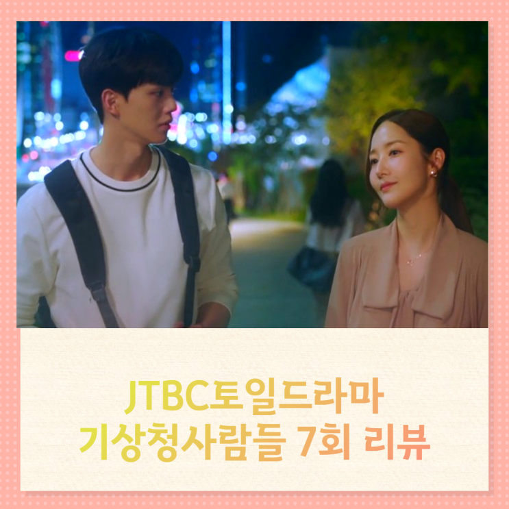 jtbc 기상청사람들 7화 진하경 이시우 대사 리뷰 하슈커플 동거 아닌 합숙?! 달달한 드라마 jtbc 기상청사람들 7화 진하경 이시우 대사 리뷰 하슈커플 동거 아닌 합숙?! 달달한 드라마