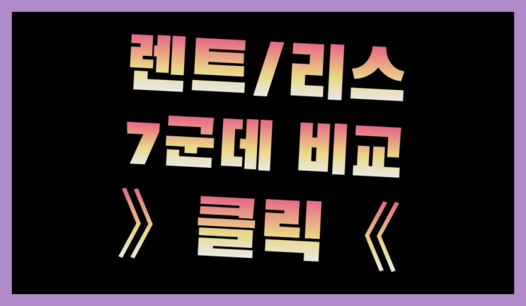  창곡동 /리스렌터카 ? 장기렌트or리스 통합비교 추천목록