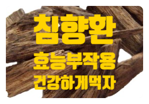  혈전 방지에는 침향환 효능 부작용 먹는방법