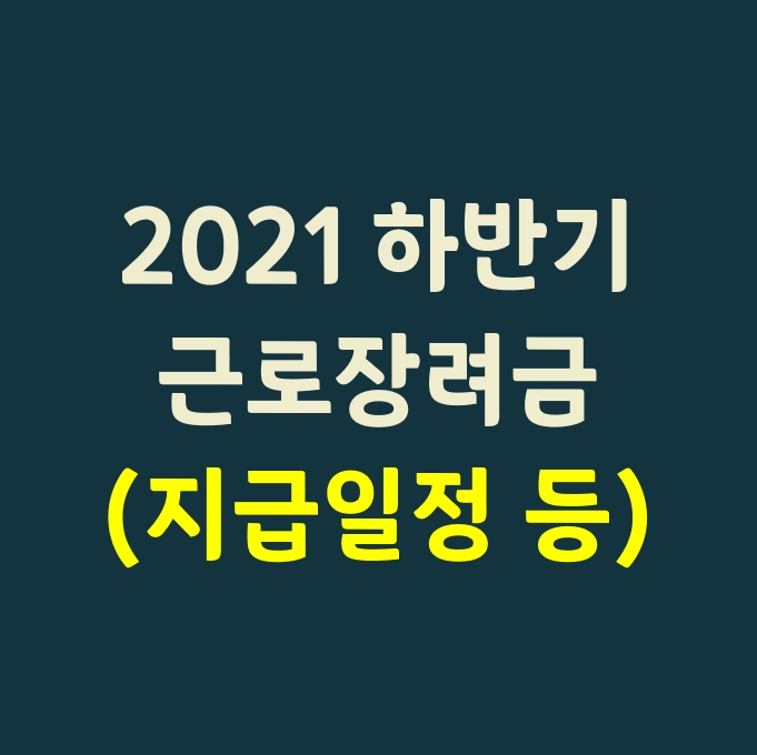 2022 근로장려금 신청_(2021년 하반기분)
