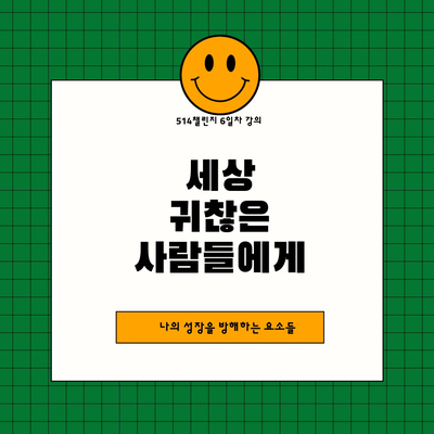  3월 514 챌린지 <6일차> "세상 귀찮은 사람들에게 - 귀찮은 사람들의 3가지 특징-"