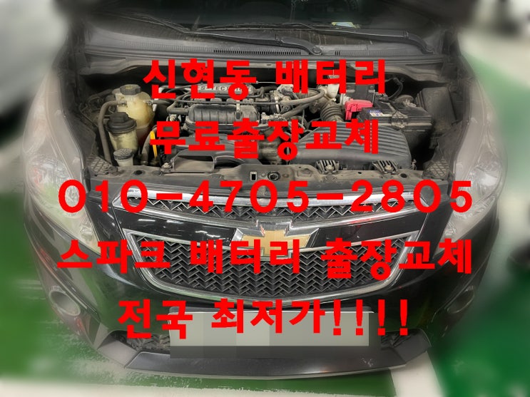 신현동배터리 스파크밧데리 무료출장교체_엑스프로XP54459
