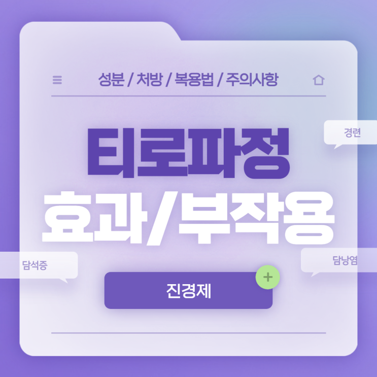  진경제 : 티로파정 효과 및 부작용 【#담석증 #담낭염 #티로파】