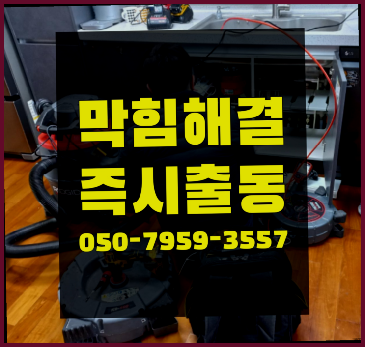  공항동 화장실하수도막힘 ?변기,하수구,씽크대막힘 365일 24시간 출장 레알 이곳!