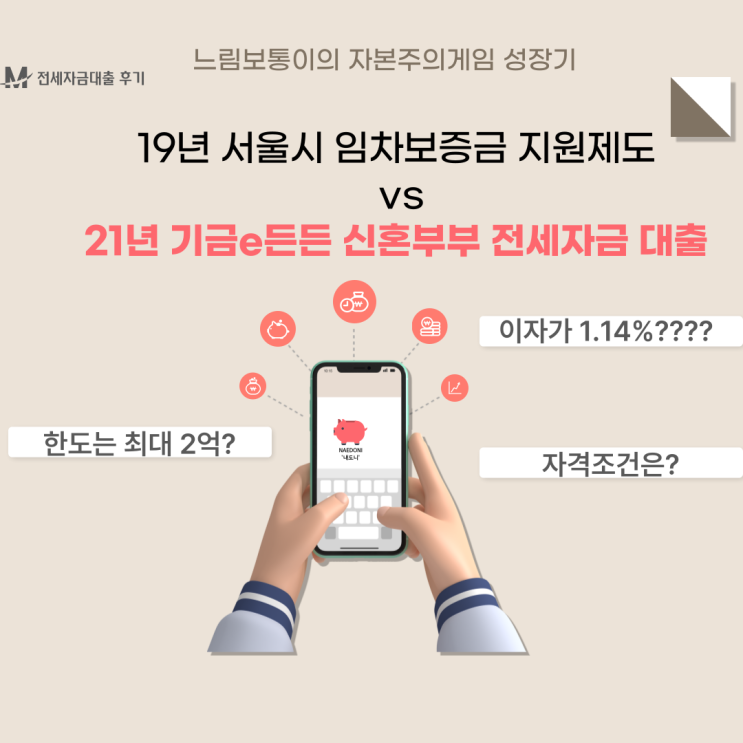  2022년 서울시 신혼부부 전세자금 대출 실제 후기(ft 서울시 임차보증금 지원제도, 기금e든든 전세대출)