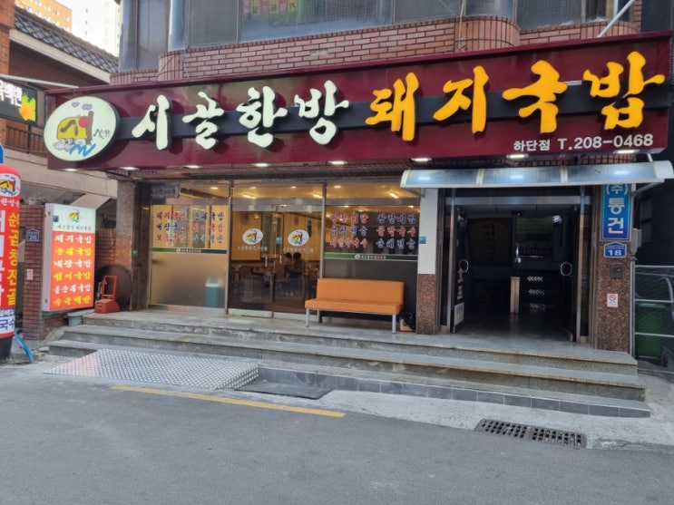  부산 하단 시골한방 돼지국밥집