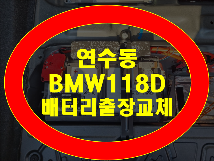 연수동 배터리 BMW118D 밧데리 AGM80 교체
