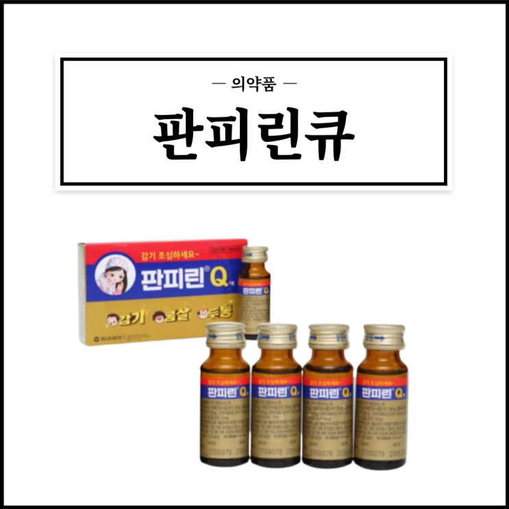  판피린큐, 효능효과/복용법/부작용/주의사항 등 간단정리