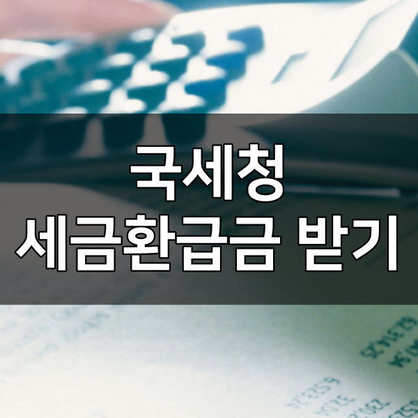  국세청 세금환급 서비스 조회 방법, 홈택스 세금환급금 제도, 직장인이나 알바 연말정산 홈텍스 세금환급 받을 수 있어요 (ft. 삼쩜삼)