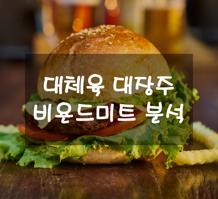  대체육 관련주 중 대장주로 평가받는 비욘드미트 주가 및 분석