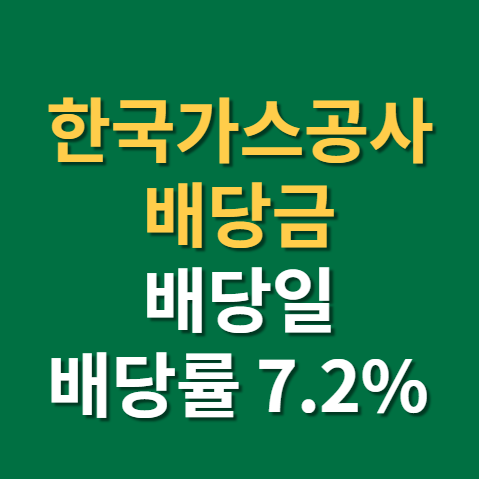  천연가스 관련주 한국가스공사 배당금 배당일 지급일 주가 전망 실적까지