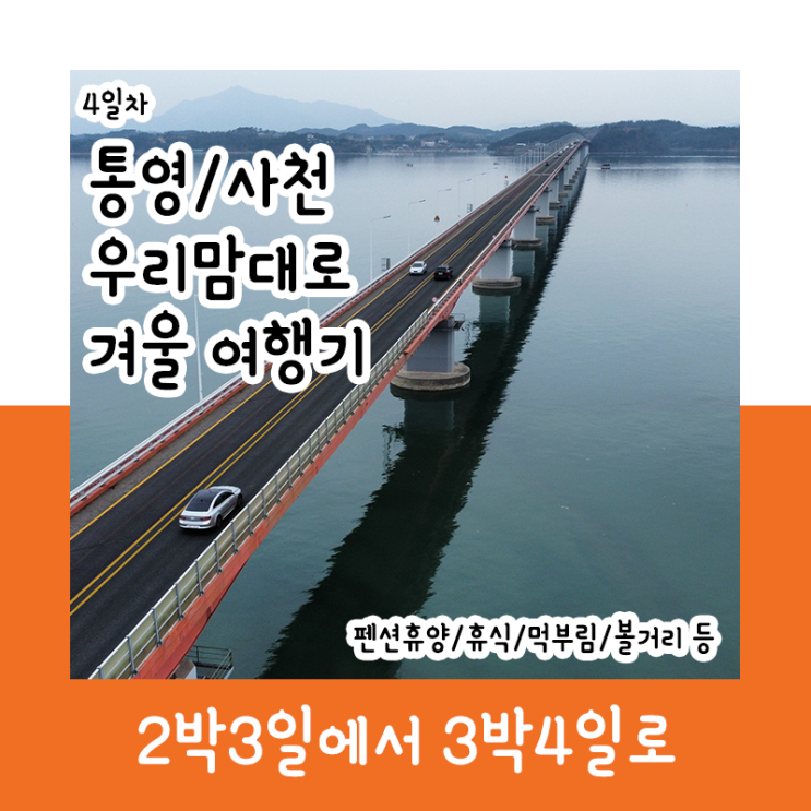  통영·사천 우리맘대로 겨울여행하기_4일차