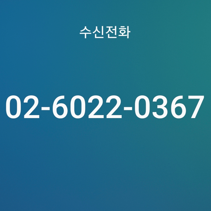  02-6022-0367 (0260220367) 윤석열 대통령 후보 사전투표 안내 및 투표 독려 전화