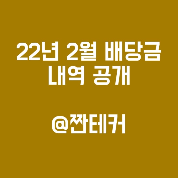  [배당금] 22년 02월 해외주식 및 국내 배당 내역 공개