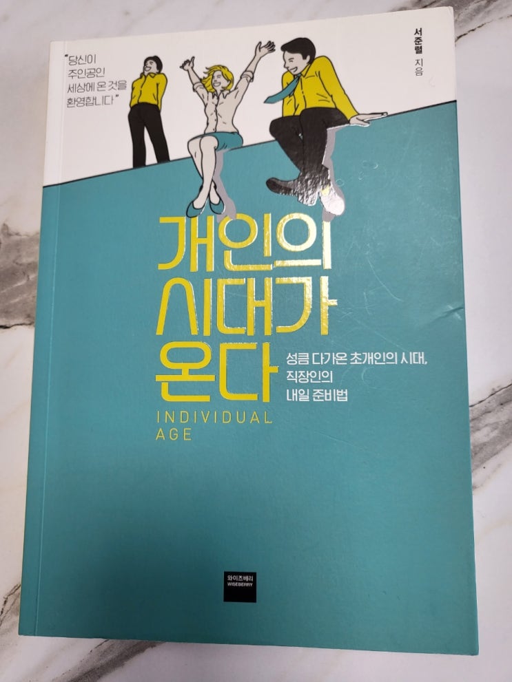  개인의 시대가 온다 준비된 퇴사하는 법